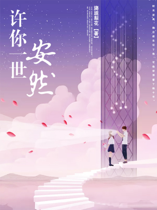 Title details for 许你一世安然 by 旖旎梨花 - Available